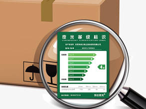 采用夜光等級(jí)標(biāo)識(shí)  產(chǎn)品質(zhì)量分得清