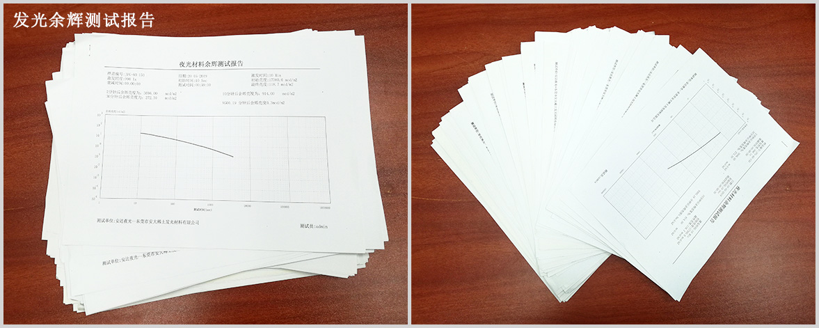 安達夜光材料余輝測試報告